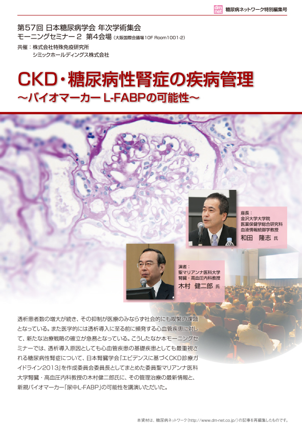 CKD・糖尿病性腎症の疾病管理~バイオマーカーL-FABPの可能性~