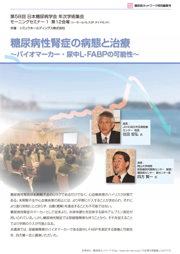 糖尿病性腎症の病態と治療~バイオマーカー・尿中L-FABPの可能性~