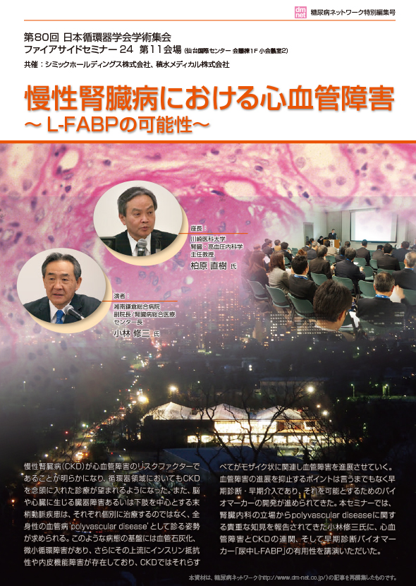 慢性腎臓病における心血管障害~L-FABPの可能性~
