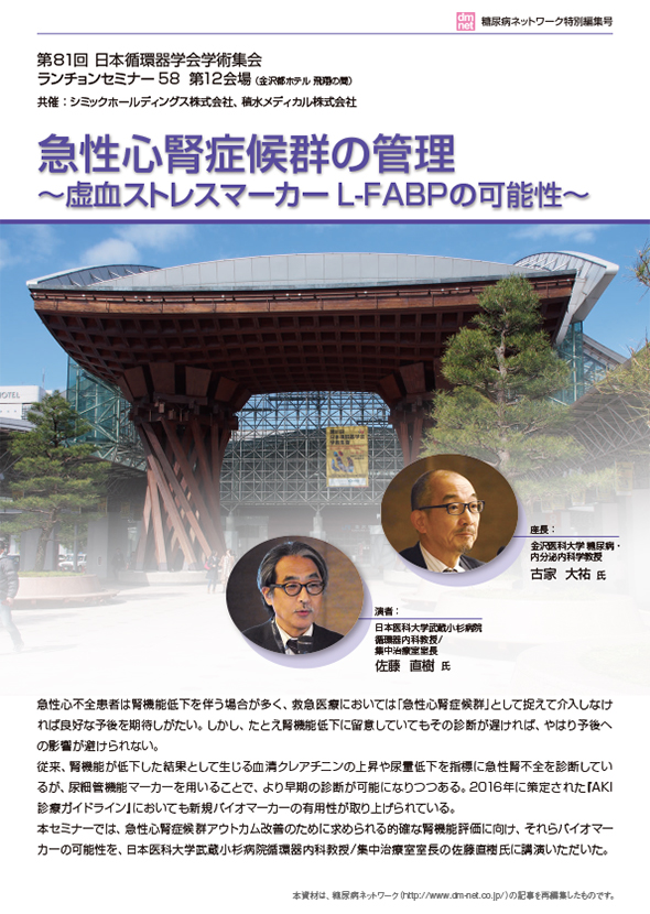 急性心腎症候群の管理~虚血ストレスマーカーL-FABPの可能性~