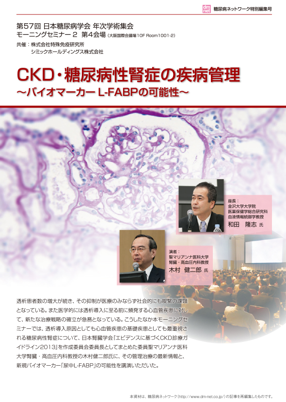 CKD・糖尿病性腎症の疾病管理～バイオマーカーL-FABPの可能性～